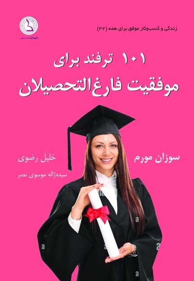 ۱۰۱ ترفند برای موفقیت فارغ التحصیلان